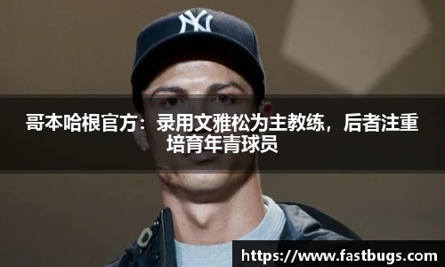哥本哈根官方：录用文雅松为主教练，后者注重培育年青球员