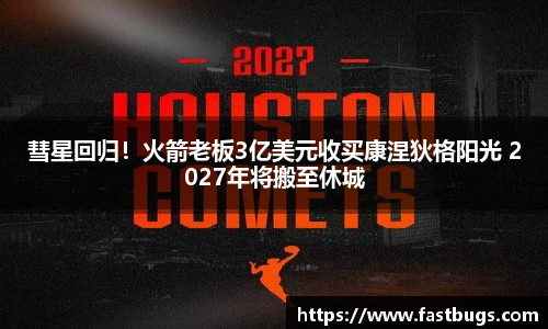 彗星回归！火箭老板3亿美元收买康涅狄格阳光 2027年将搬至休城