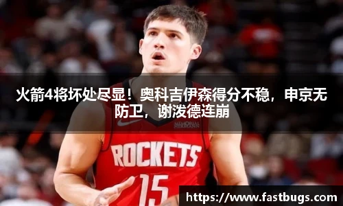 火箭4将坏处尽显！奥科吉伊森得分不稳，申京无防卫，谢泼德连崩