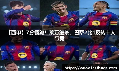 【西甲】7分领跑！莱万绝杀，巴萨2比1反转十人马竞