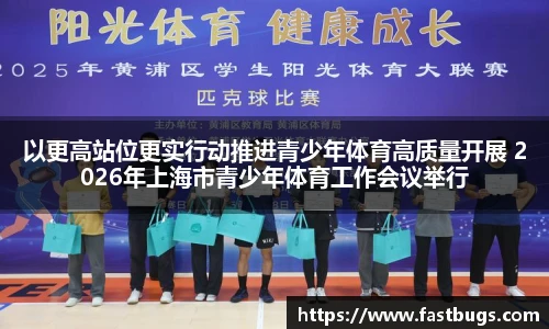以更高站位更实行动推进青少年体育高质量开展 2026年上海市青少年体育工作会议举行